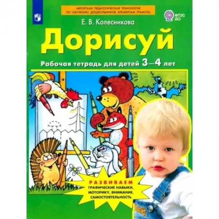 Письмо, мелкая моторика, книга Дорисуй. Рабочая тетрадь для детей 3-4 лет. ФГОС ДО заказать
