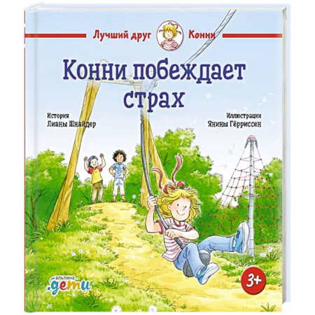 Сказки зарубежных писателей, книга Конни побеждает страх заказать