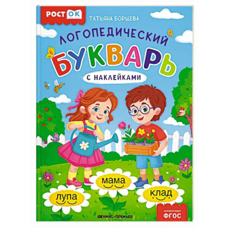 Упражнения по развитию и коррекции речи, книга Логопедический букварь заказать