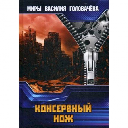 Боевая фантастика, книга Консервный нож заказать