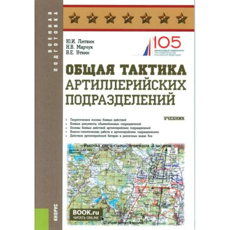 Бронетехника. Танки. Артиллерия, книга Общая тактика артиллерийских подразделений: Учебник заказать