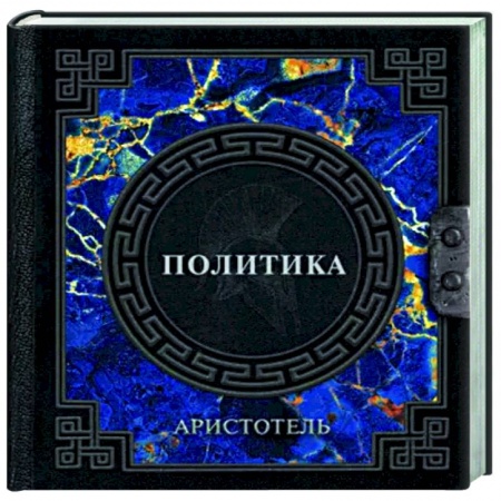 Социальная философия, книга Аристотель. Политика заказать
