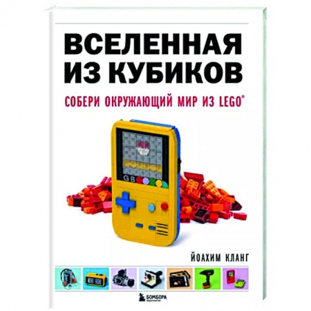 Фокусы, игры, судоку, кроссворды и т.д., книга Вселенная из кубиков. Собери окружающий мир из LEGO заказать