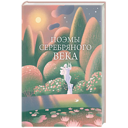 Русская поэзия, книга Поэмы Серебряного века заказать
