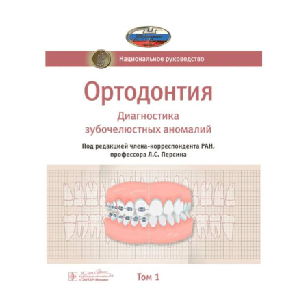 Стоматология, книга Ортодонтия. Национальное руководство. В 2-х томах. Том 1. Диагностика зубочелюстных аномалий заказать