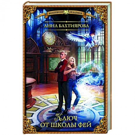 Русское фэнтези, книга Ключ от школы фей заказать