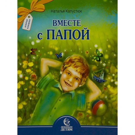 Детская литература, книга Вместе с папой заказать