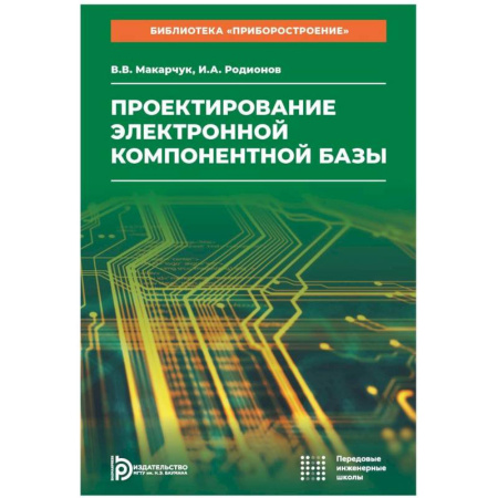 Технические науки в целом, книга Проектирование электронной компонентной базы: Учебное пособие заказать