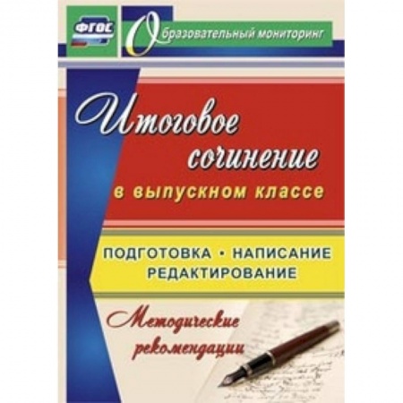 Книги, книга Итоговое сочинение в выпускном классе. Подготовка, написание, редактирование. Методические рекомендации заказать