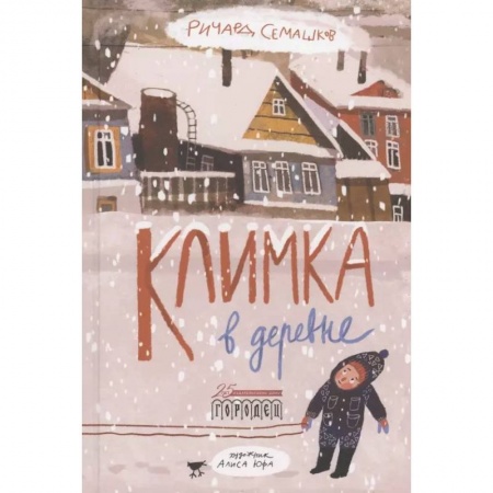 Повести и рассказы о детях, книга Климка в деревне заказать