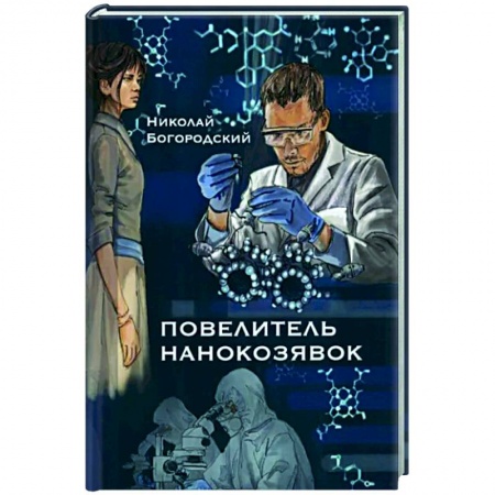 Боевая фантастика, книга Повелитель нанокозявок заказать