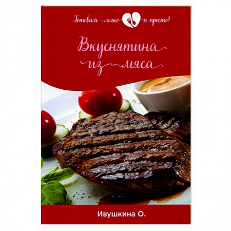 Мясо, птица, книга Вкуснятина из мяса заказать
