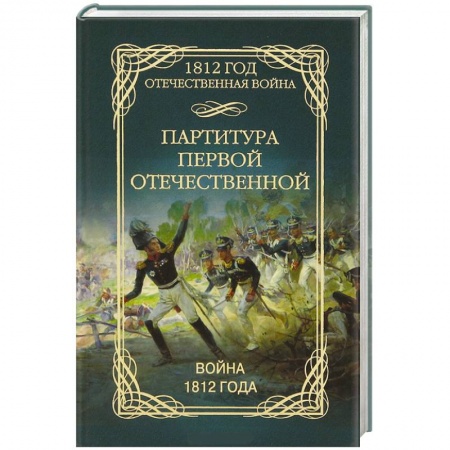 Книги, книга Партитура первой отечественной. Война 1812 года заказать