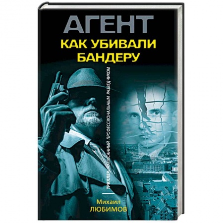 Отечественный мужской детектив, книга Как убивали Бандеру заказать