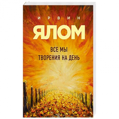 Практическая психология, книга Все мы творения на день заказать