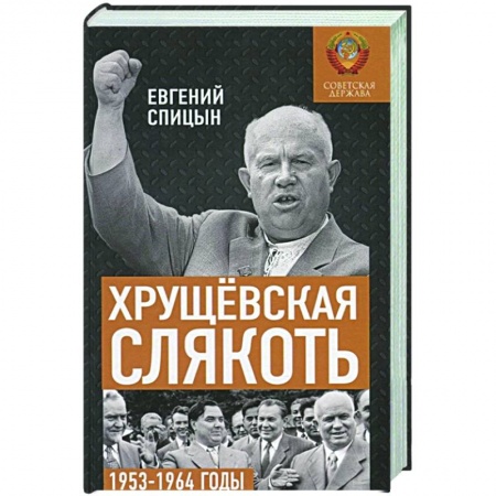 История СССР, книга Хрущёвская слякоть. Советская держава в 1953-1964 годах. заказать