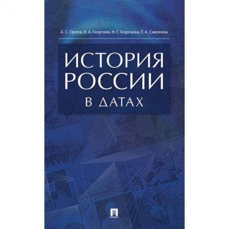 Общественно-политическая литература, книга История России в датах Справочник заказать