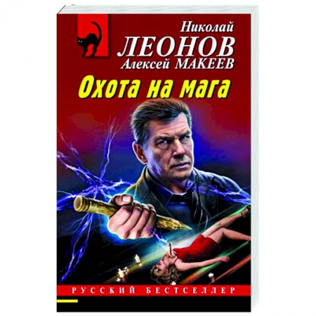 Отечественный мужской детектив, книга Охота на мага заказать