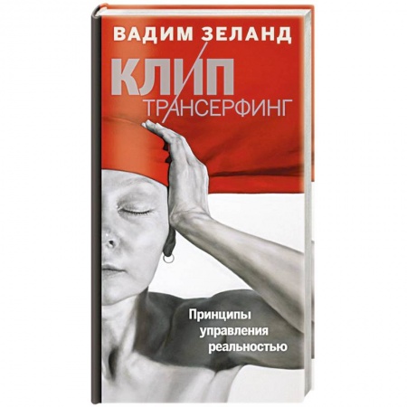 Книги, книга Клип-трансерфинг. Принципы управления реальностью заказать