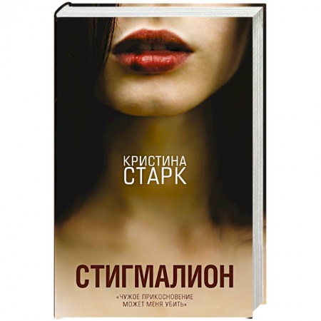 Зарубежная современная проза, книга Стигмалион заказать
