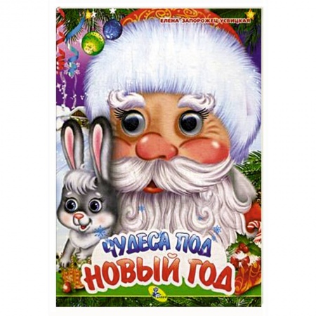 Новогодние книжки-игрушки, книга Чудеса под Новый год заказать