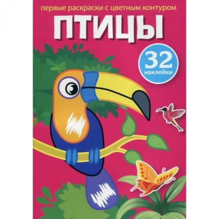 Раскраски, книга Первые раскраски с цветным контуром и наклейками. Птицы заказать