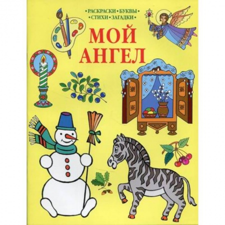 Религиозная литература для детей, книга Мой Ангел заказать