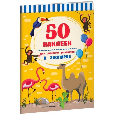 Книжки с наклейками, книга В зоопарке.Книжка с наклейками заказать