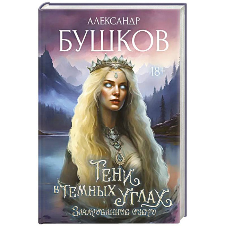 Русское фэнтези, книга Тени в темных углах. Зачарованное озеро заказать
