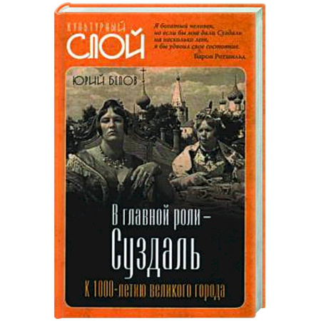 История городов, книга В главной роли - Суздаль заказать