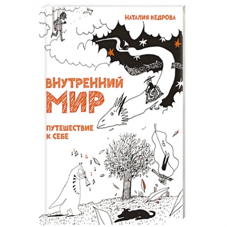 Человек. Земля. Вселенная, книга Внутренний мир. Путешествие к себе заказать