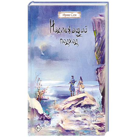 Русское фэнтези, книга Надлежащий подход заказать