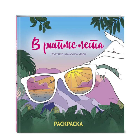 Раскраски на любой вкус, книга В ритме лета. Палитра солнечных дней. Раскраска заказать