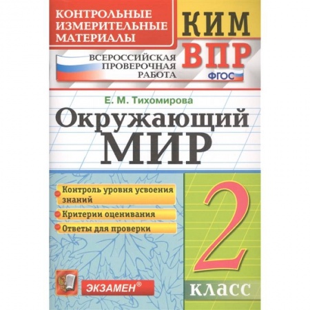 Природоведение. Окружающий мир, книга ВПР КИМ. Окружающий мир. 2 класс. ФГОС заказать