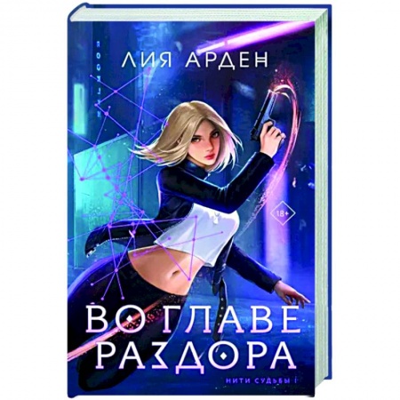 Русское фэнтези, книга Во главе раздора заказать