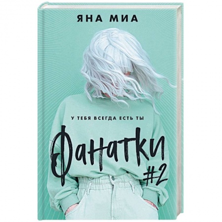 Отечественный любовный роман, книга Фанатки заказать