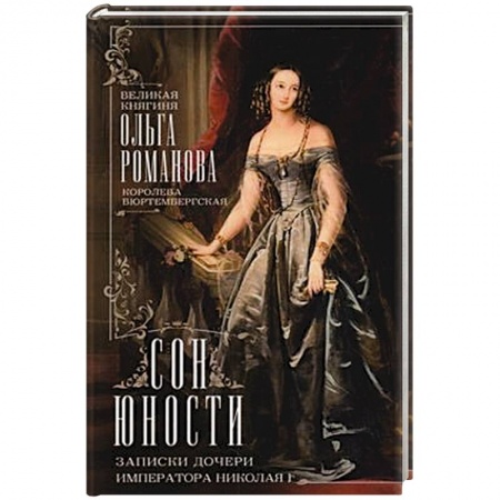 Дневники. Письма. Записки, книга Сон юности. Записки дочери императора Николая I заказать