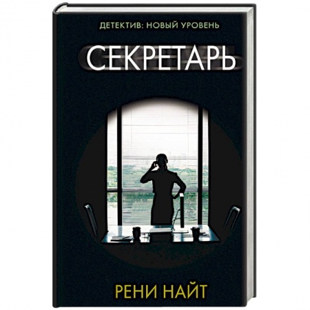 Зарубежный детектив, книга Секретарь заказать