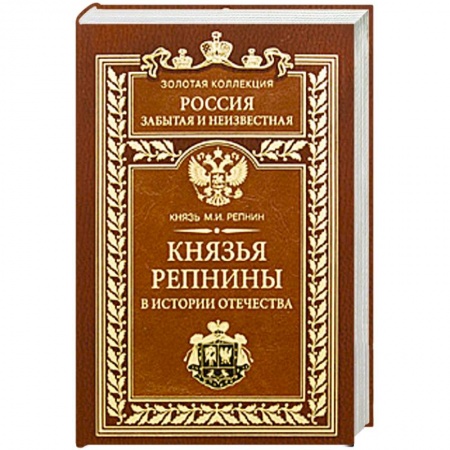 Книги, книга Князья Репнины в истории Отечества заказать