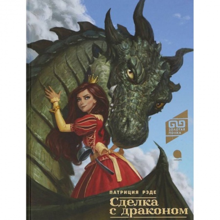 Сказки зарубежных писателей, книга Сделка с драконом заказать