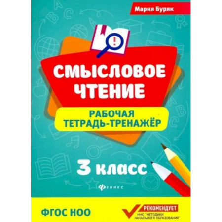 Литература, книга Смысловое чтение. 3 класс. Рабочая тетрадь-тренажер. ФГОС НОО заказать