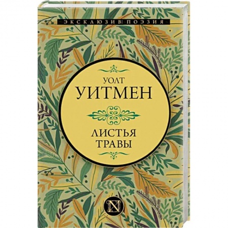 Зарубежная классика, книга Листья травы заказать