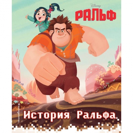 Другие герои, книга История Ральфа. Книга по фильму заказать