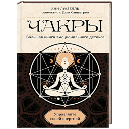 Другие эзотерические учения, книга Чакры.Управляйте своей энергией заказать