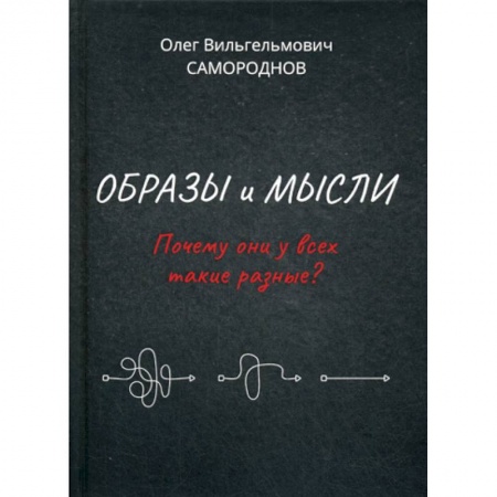 Богословие. Теология, книга Образы и мысли. Почему они у всех такие разные? заказать