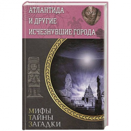 Книги, книга Атлантида и другие исчезнувшие города заказать