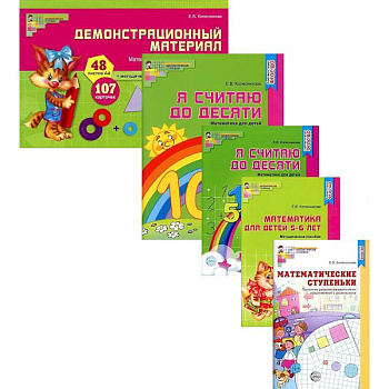 Я считаю до 10. Математика для детей 5-6 лет. Комплект из 5-ти книг Я считаю до 10. Математика для детей 5-6 лет. Комплект из 5-ти книг