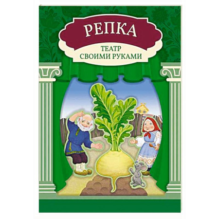 Книжки с наклейками, книга Репка: книга-театр с наклейками заказать
