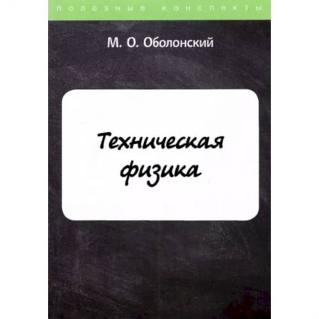 Физико-математические науки, книга Техническая физика заказать