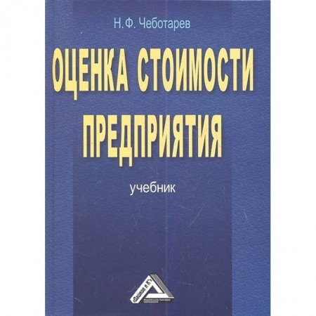 Управление продажами. Мерчандайзинг, книга Оценка стоимости предприятия бизнеса Учебник заказать